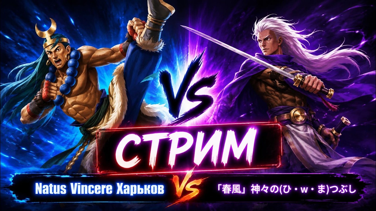 Natus Vincere Харків  vs 「春風」神々の(ひ・w・ま)つぶし. 19.07.2026 // s0622