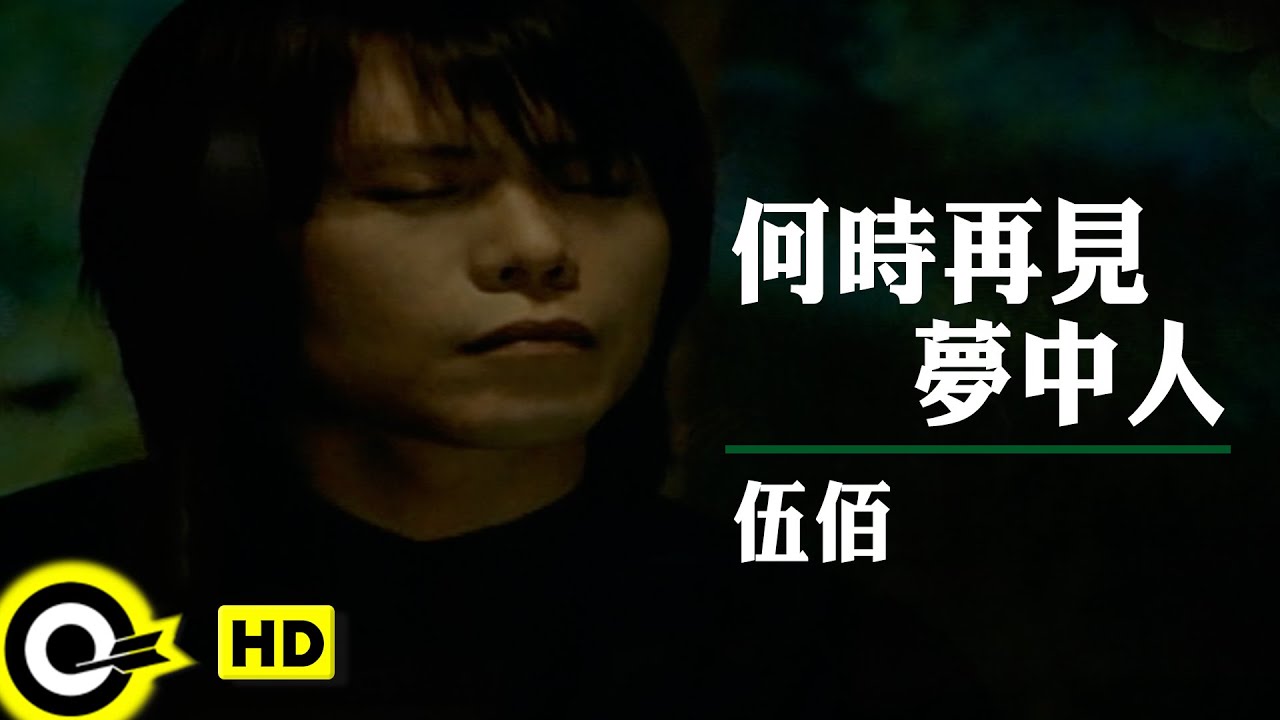 伍佰 Wu Bai【何時再見夢中人】電影「聖石傳說」插曲 Official Music Video