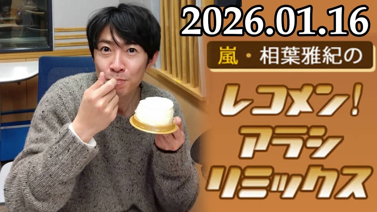 嵐・相葉雅紀のレコメン！アラシリミックス 2026.01.16