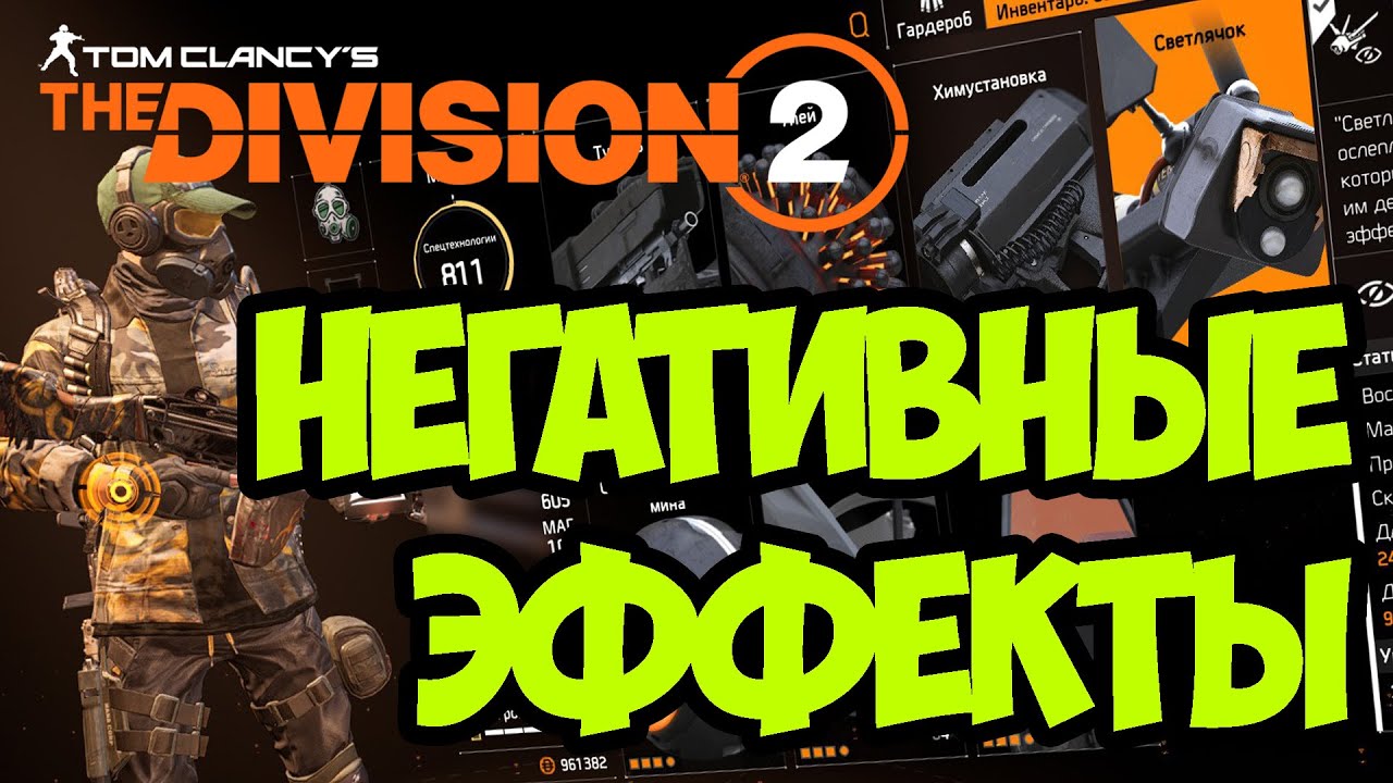 ПВЕ БИЛД НА НЕГАТИВНЫЕ ЭФФЕКТЫ [ The Division 2 ]