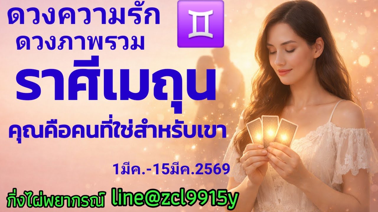 ดวงความรัก💞ราศีเมถุน♊คุณคือคนที่ใช่สำหรับเขา1มีค.-15มีค.2569