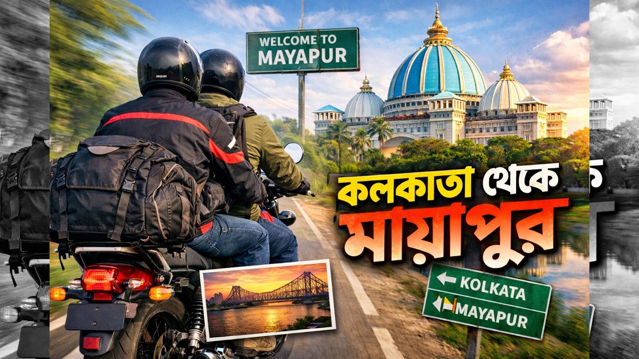 কলকাতা থেকে মায়াপুর | Honda CB350 Bike Ride | One Day Itinerary | Bhog Price | Stay & Food Details