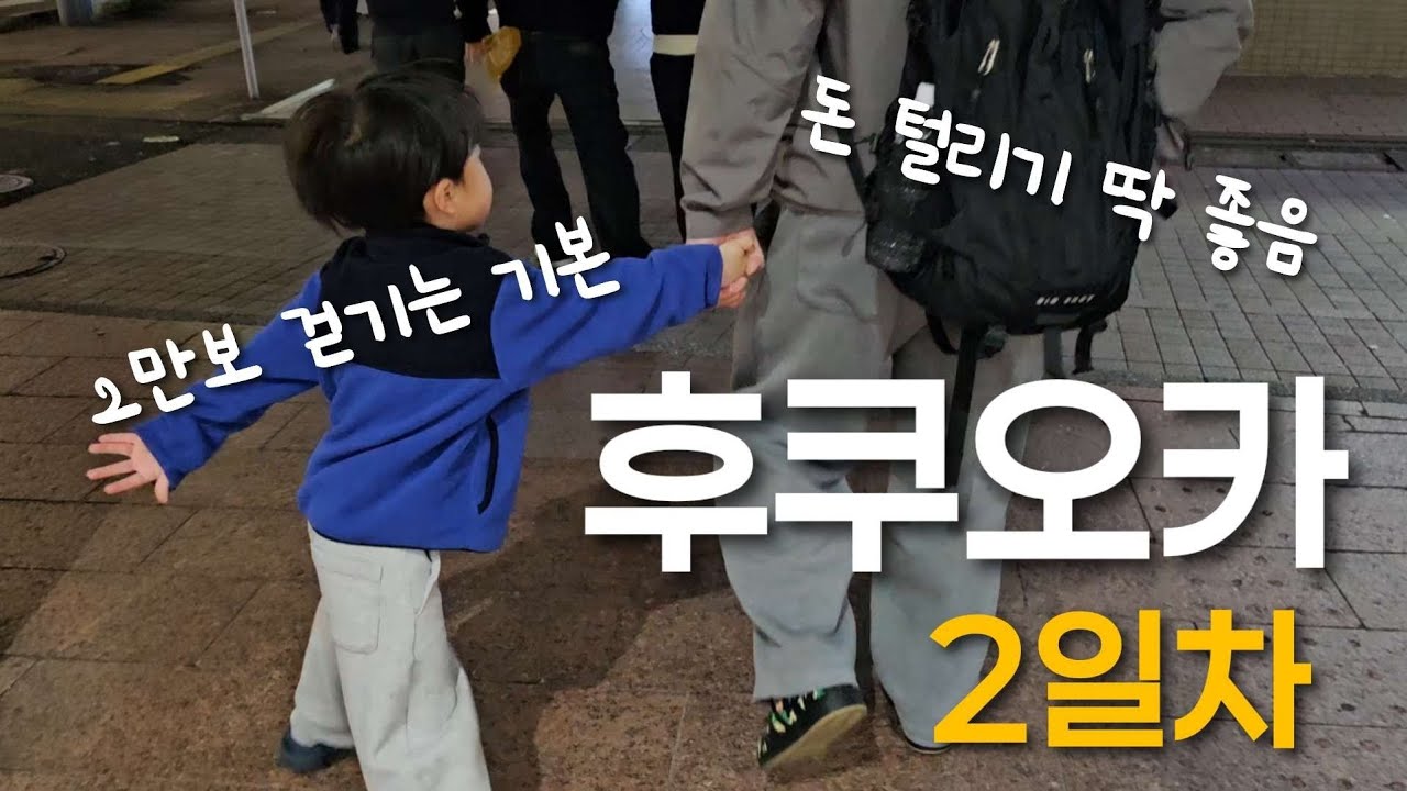 후쿠오카에서는 다리를 포기해야합니다 | 쇼핑하다 전재산 날리기 딱 좋음 | 전업주부 일본여행 브이로그