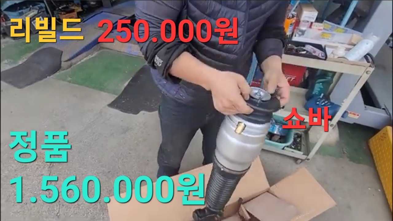 에쿠스 vs 500 에어쇼바 착한 리빌드 교환 터짐 교환