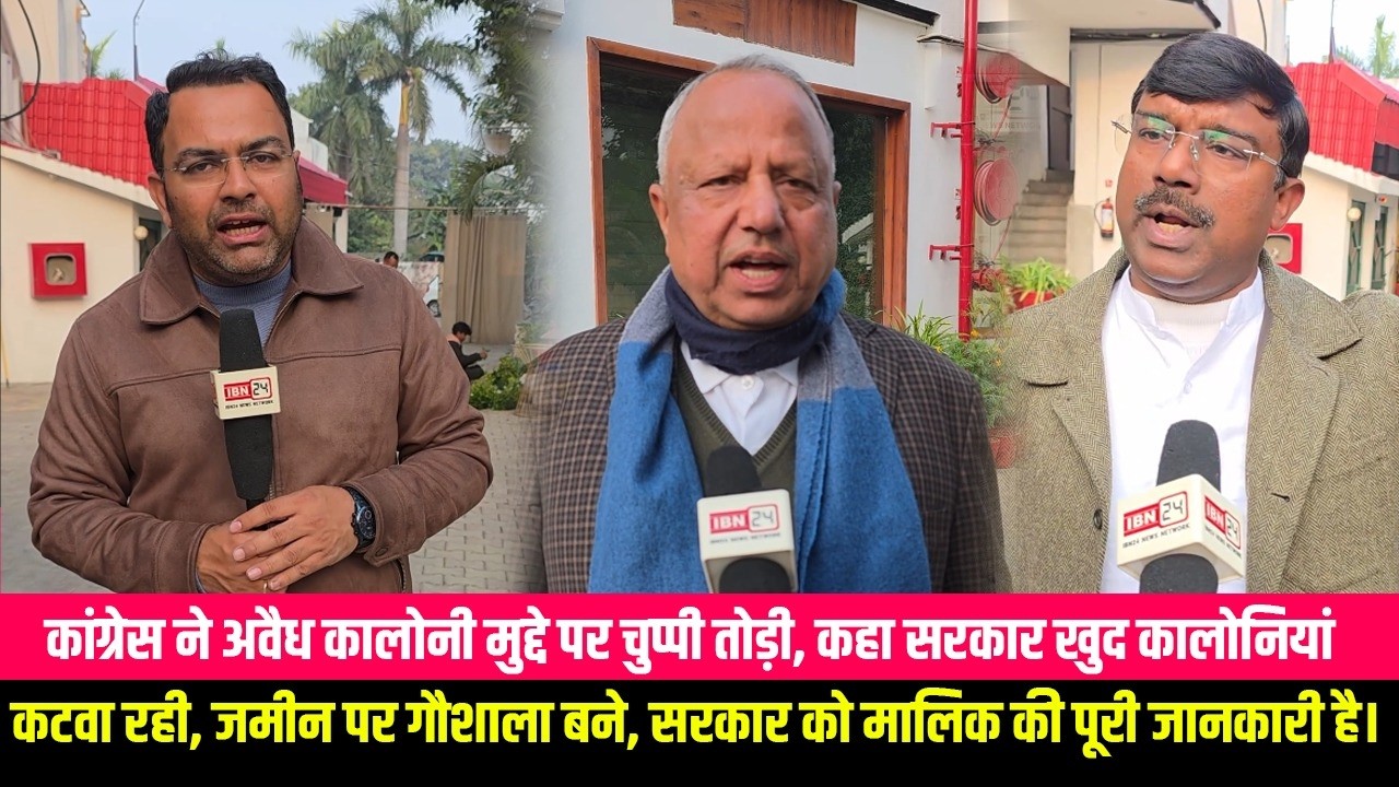 अवैध कालोनी मामले में कांग्रेस की खामोशी टूटी, बोले सरकार अवैध कालोनी खुद कटवा रही