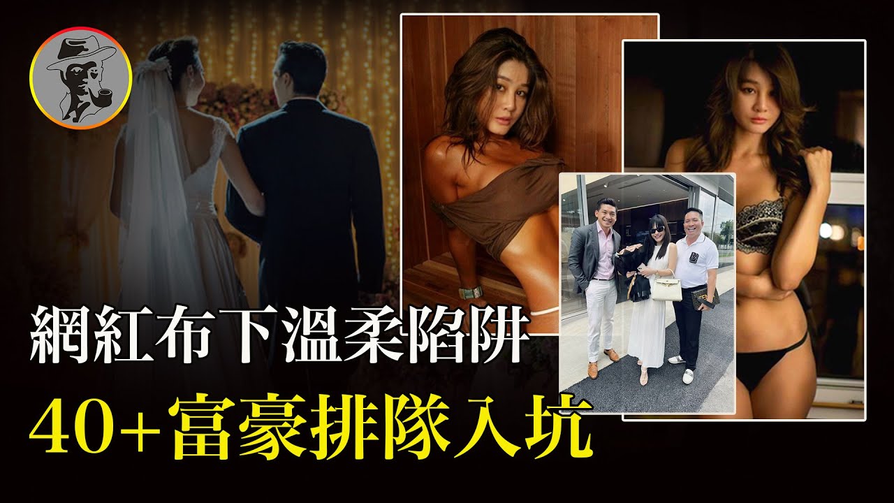 美女網紅布下陷阱，40+富豪紛紛入局！一場六百人參加的婚禮，竟有三百位臨時演員……「真實案件」