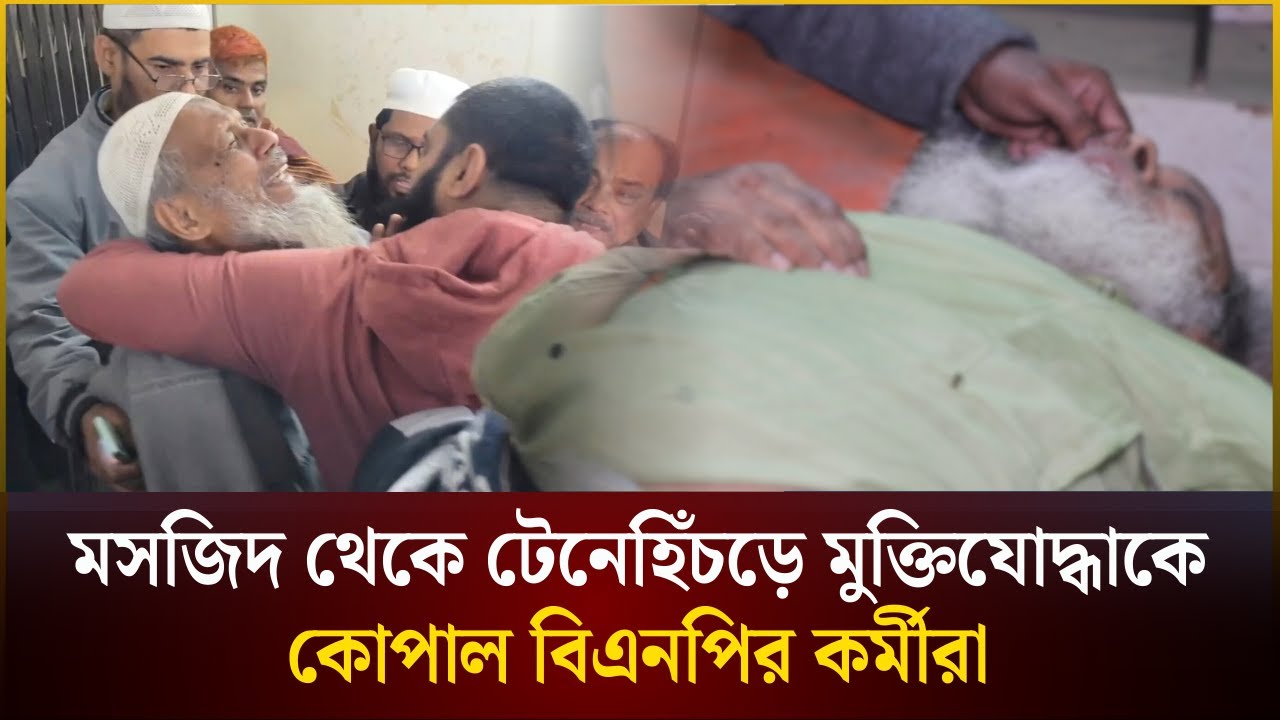 মসজিদ থেকে টেনেহিঁচড়ে জামায়াত নেতা ও মুক্তিযোদ্ধাকে কো*পাল বিএনপি কর্মীরা | Pabna | The Daily Campus