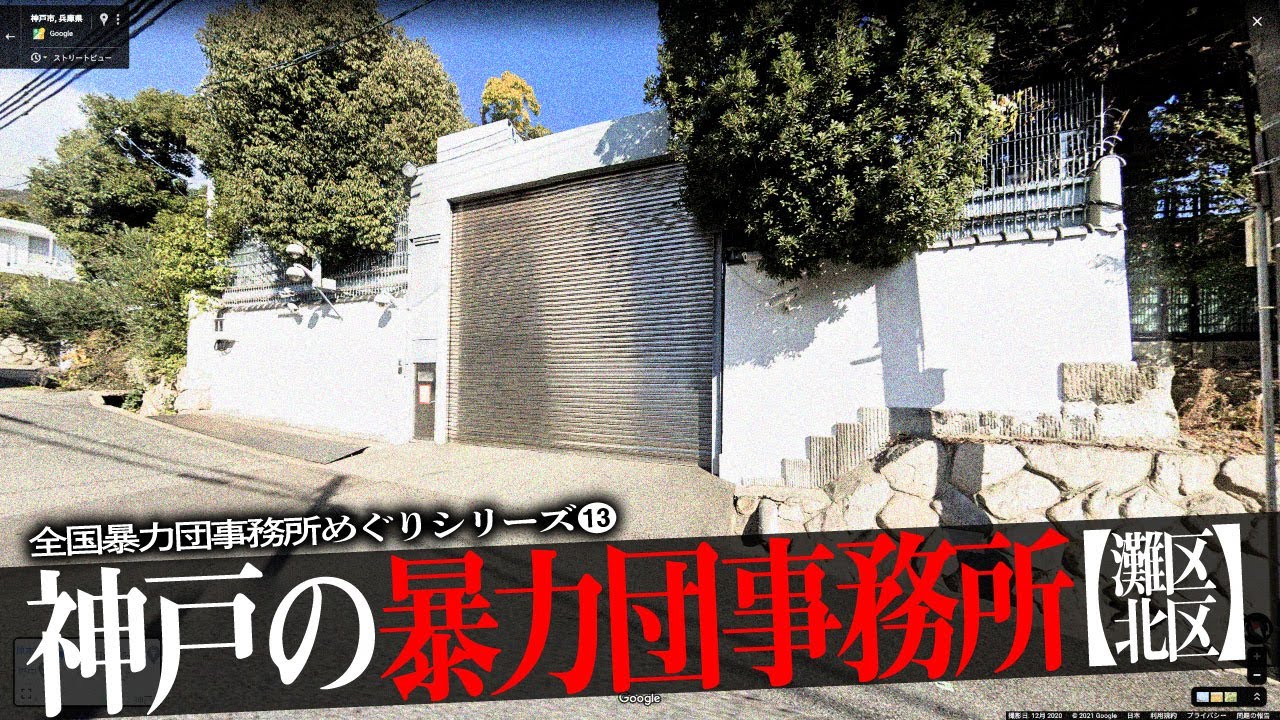 神戸の暴力団事務所25【②灘区・北区編】