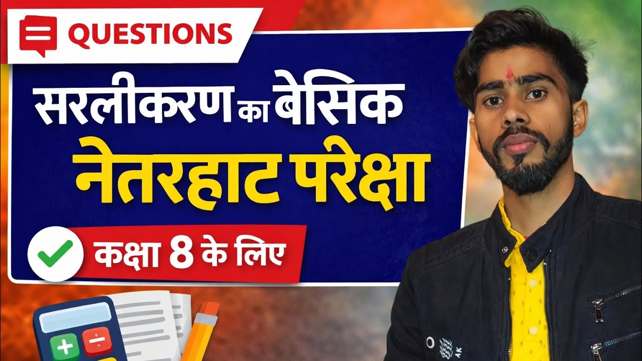 सरलीकरण का बेसिक सवाल | नेतरहाट परीक्षा में आया प्रश्न | कक्षा 8 गणित महत्वपूर्ण तैयारी by Manu sir 