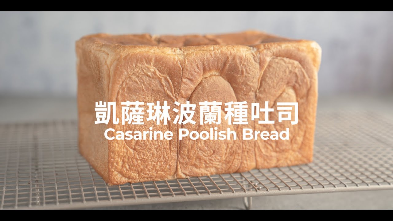 凱薩琳波蘭種吐司 | Casarine Poolish Bread | [4K] [Eng Sub]