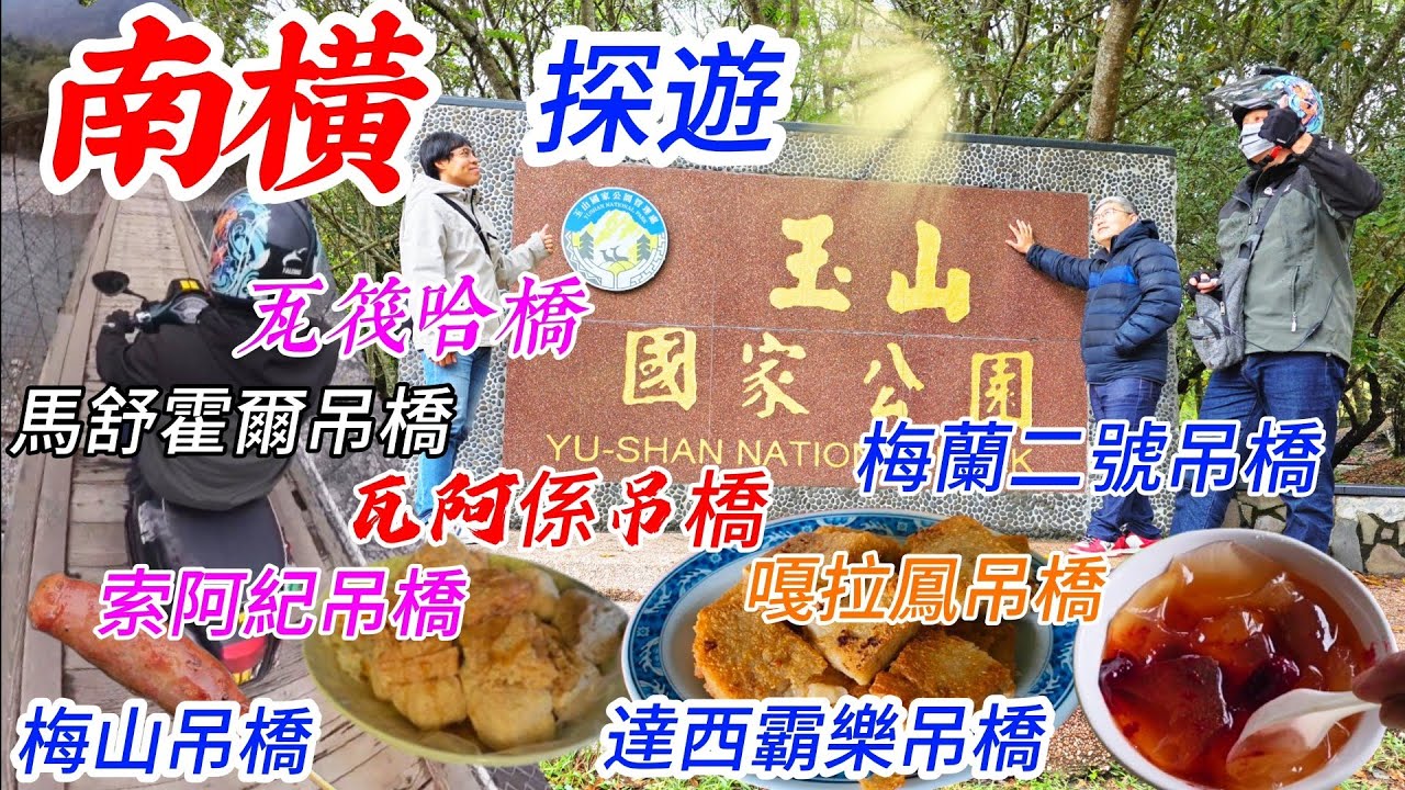 〔機車旅遊南橫探遊〕南橫台20又再度的開通，瓦筏哈橋、馬舒霍爾吊橋今年都新開通，強仔帶著車友去體驗南橫吊橋與八重櫻花美景／索阿紀吊橋／嘎拉鳳吊橋／梅山吊橋／瓦阿係吊橋／梅蘭二號吊橋／源通香腸／章記香腸