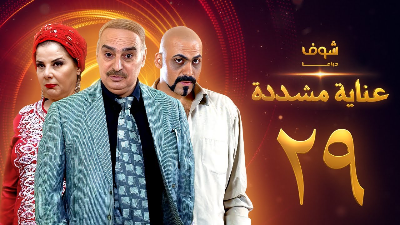 عناية مشددة 29