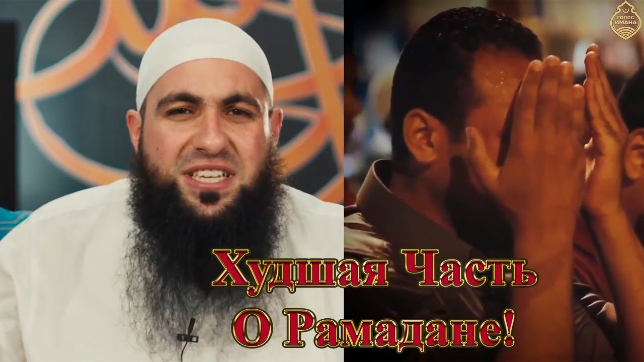 Мухаммад Хоблос - Худшая Часть О Рамадане! [НОВИНКА]