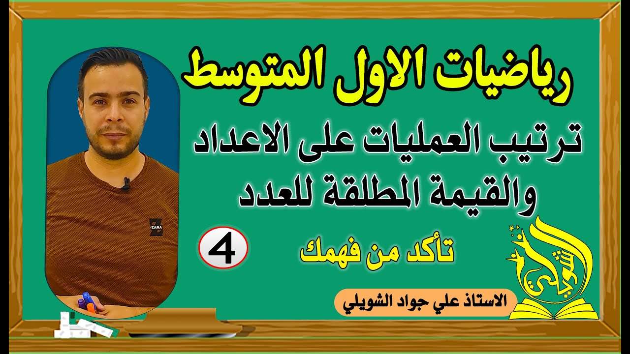 تاكد من فهمك ص 14 ترتيب العمليات على الاعداد والقيمة المطلقة للعدد الاول المتوسط