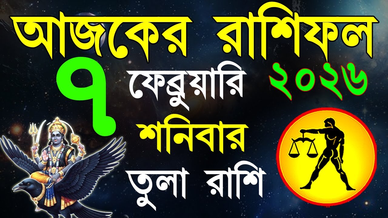 Ajker Rashifal 7 Fabruary 2026 | তুলা রাশিফল ৭ ফেব্রুয়ারি | Tula Rashi | #ajkerrashifal | Libra 2026