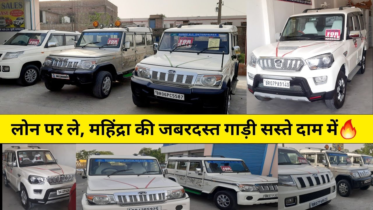 लोन पर ले, महिंद्रा की जबरदस्त गाड़ी सस्ते दाम में 🔥 #auction2024 #usedcars l Scorpio Second Hand,