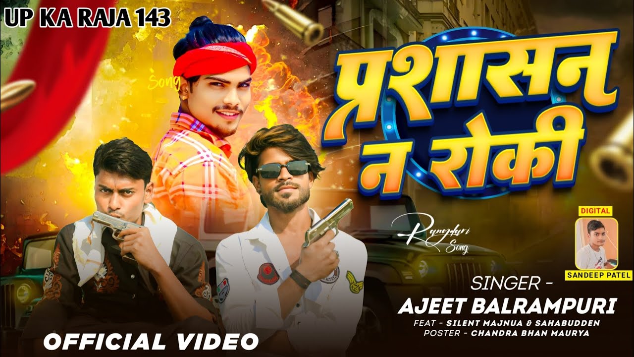 #Video | प्रशासन ना रोकी #silent Majnua prashasan na ruki l  #Bhojpuri l #2025 new song