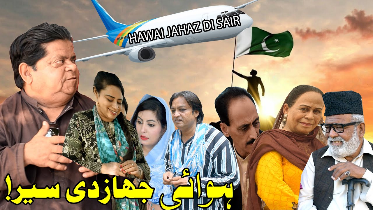 Hawai Jahaz di sair! ǁ Pothwari Drama ǁ Shehzada Ghaffar ǁ Mithu gia mamay de ghr ǁ Pothwari Comedy