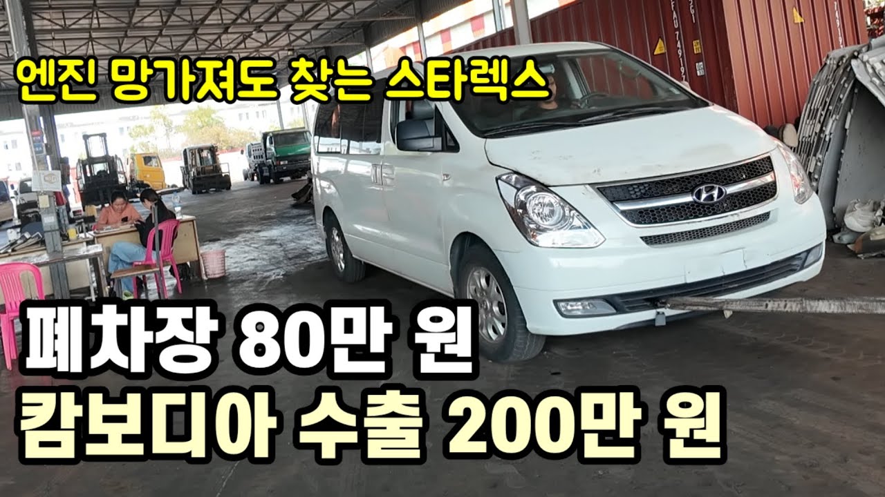 캄보디아 중고차수출 돈되는 한국 스타렉스