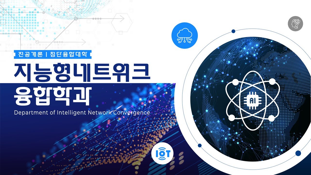 [동국대학교 열린전공학부 전공소개] 첨단융합대학 지능형네트워크융합학과