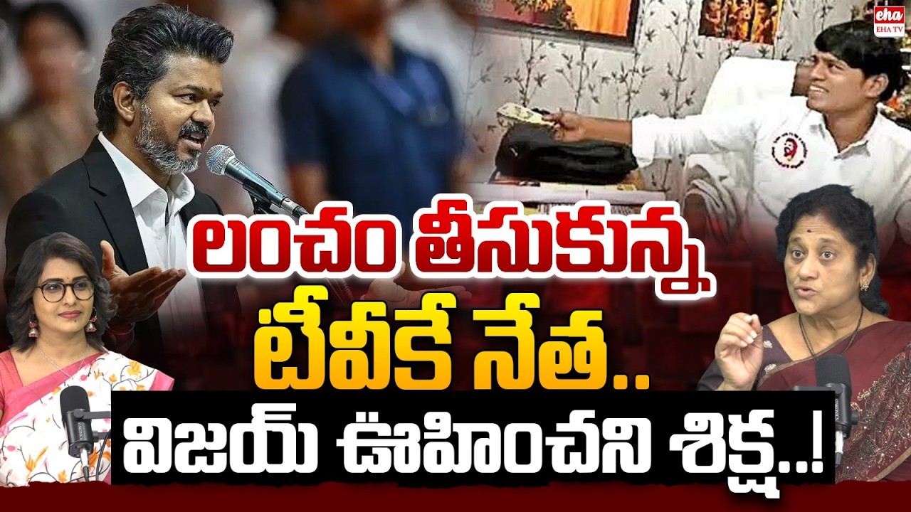 CM Vijay's Unexpected Punishment for TVK Leader Caught Taking Bribe | EHA TV