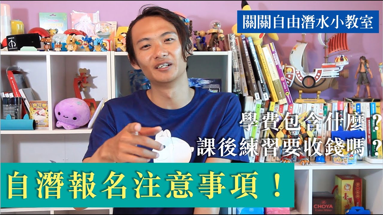 自由潛水｜自潛課程報名前你一定要注意的幾件事 上課費用包含什麼？複習跟課補考要收費嗎？