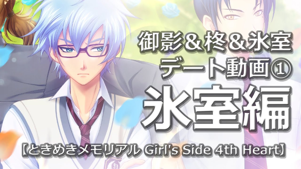 【ときメモGS4】御影小次郎（柊＆氷室 ）デート動画①【氷室編】