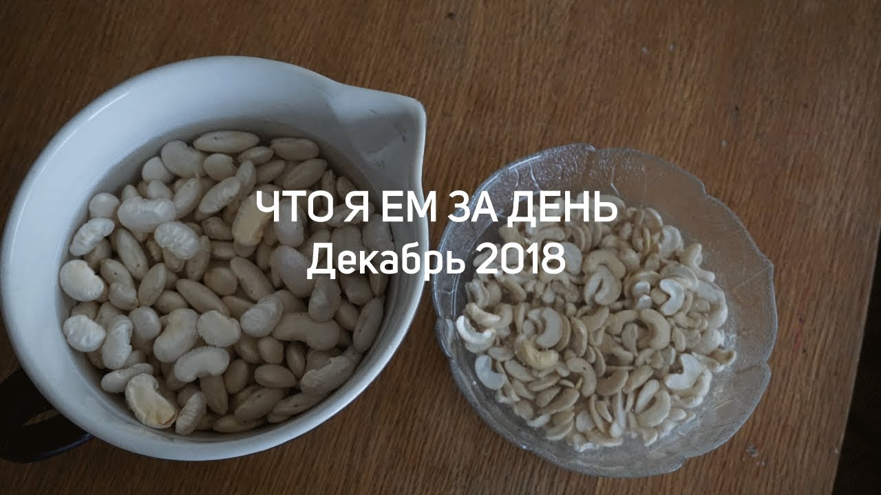 Что я ем за день // Дек 2018