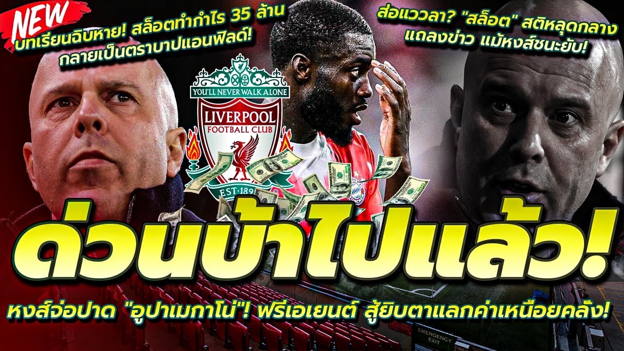 ส่อลา? สล็อต สติหลุดกลางสื่อ/หงส์จ่อปาด อูปาฯ ฟรี/ฉิบหาย สล็อต ทำกำไร 35 ล้าน กลายเป็นตราบาปแอนฟิลด์