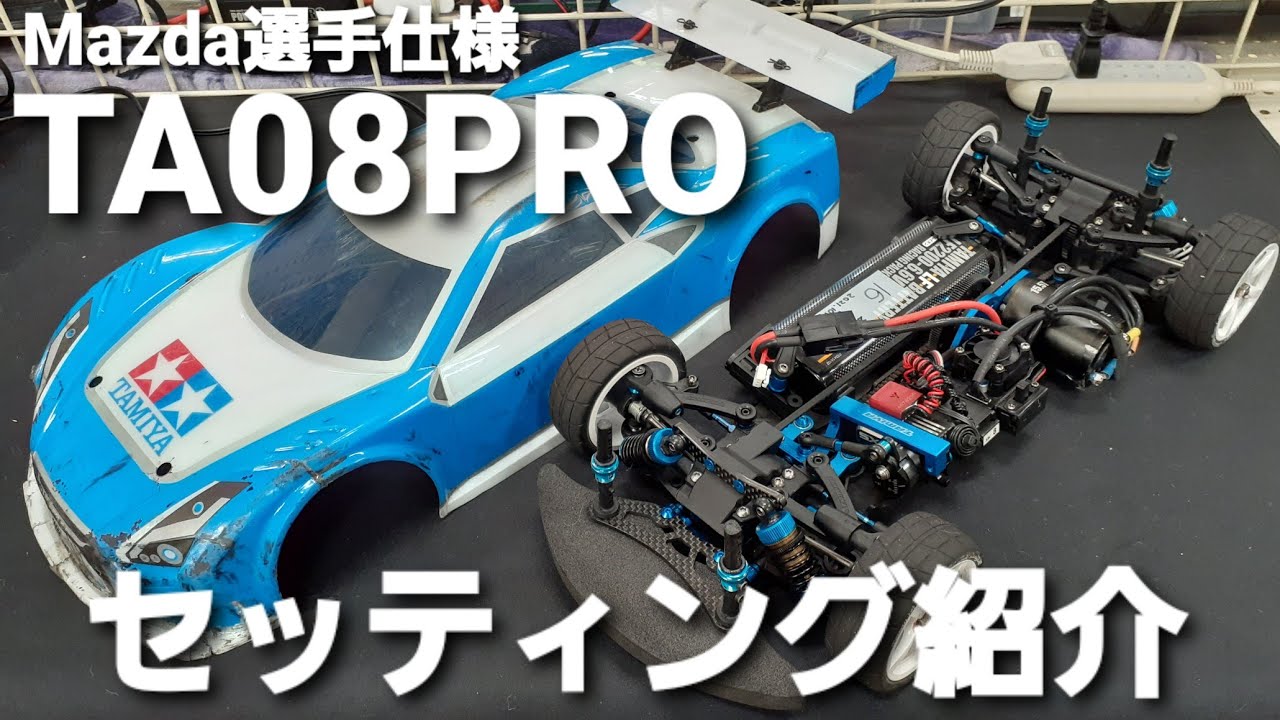 タミヤ　TA08PRO　Mazda選手仕様　セッティング紹介