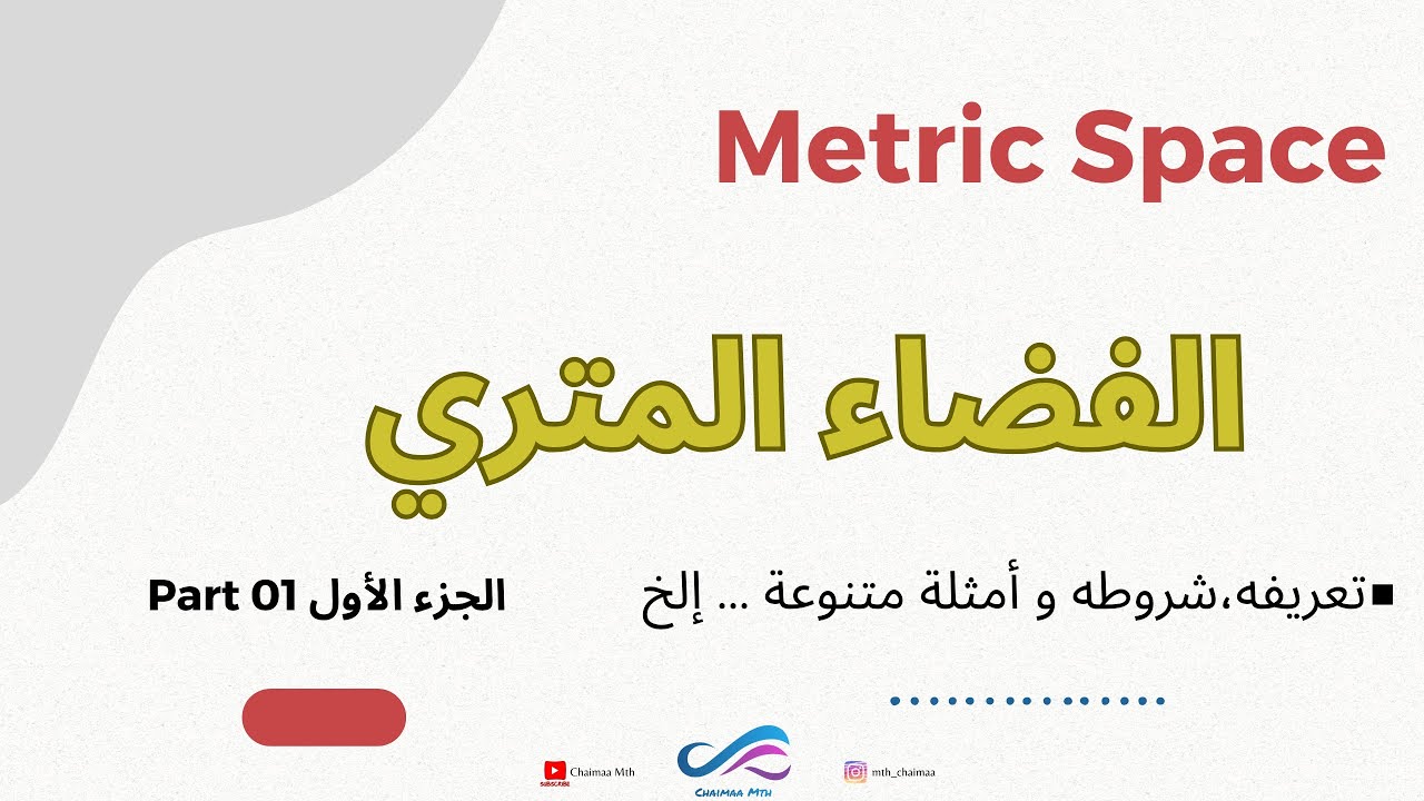 الفضاء المتري الجزء الأول | Metric space part 1| Espace métrique