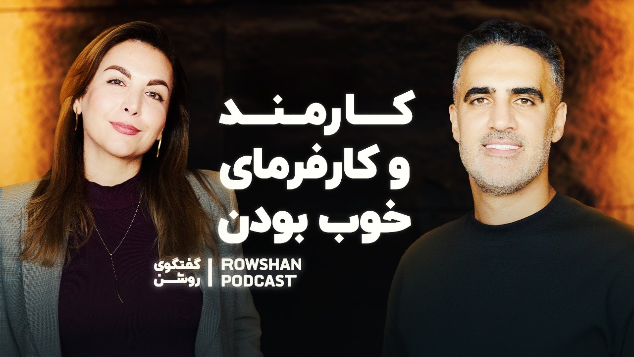 چالش‌های محیط کار؛ از استخدام تا موفقیت شغلی (قسمت ۲۹)