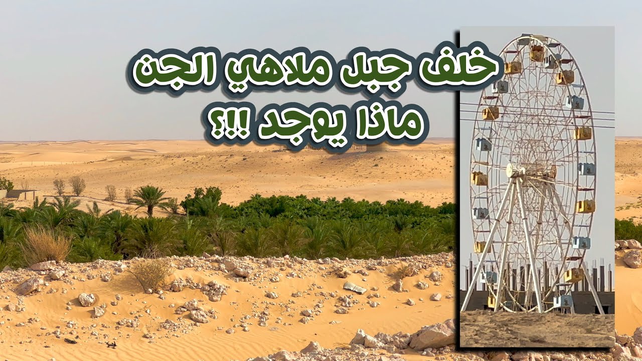 خلف جبل ملاهي الجن