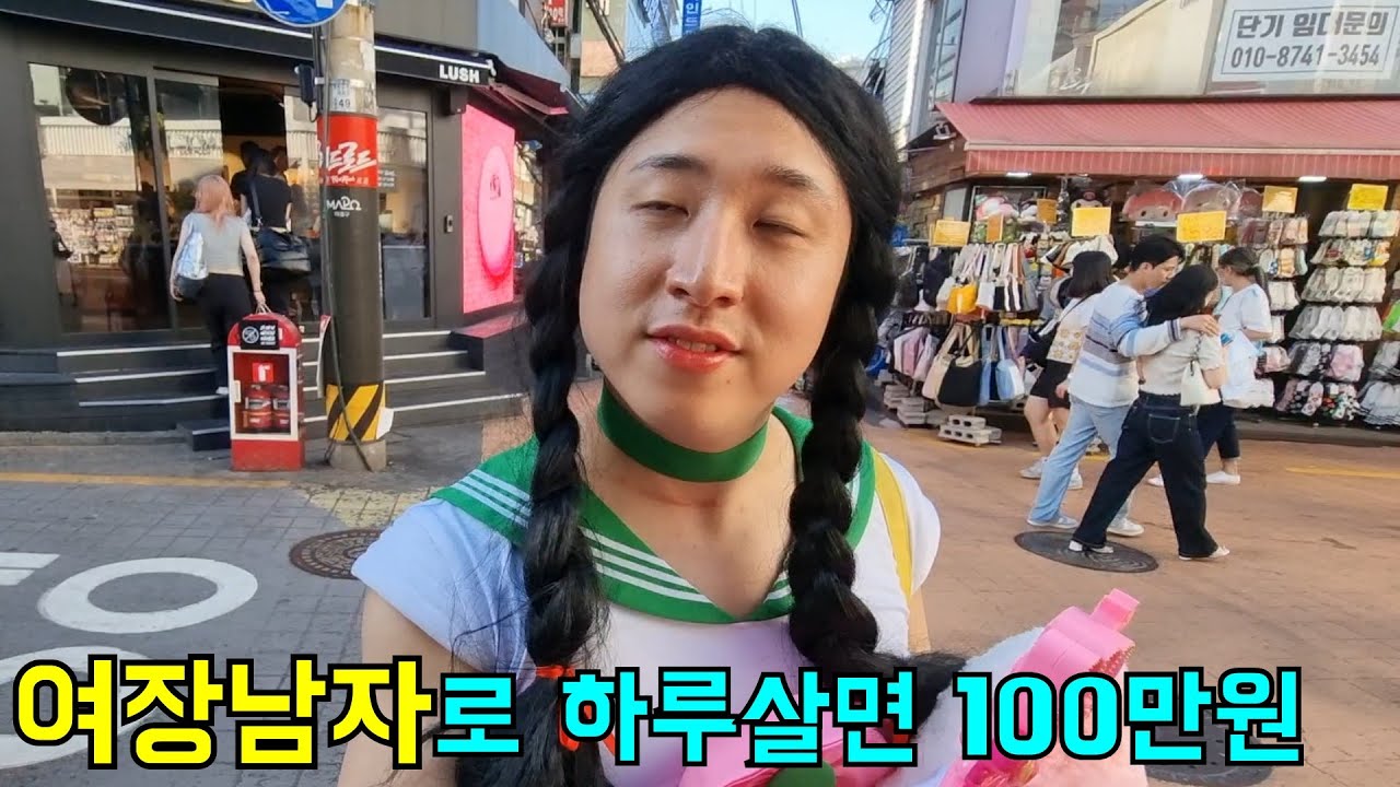 여장남자로 하루살면 100만원받기! 가능할까?