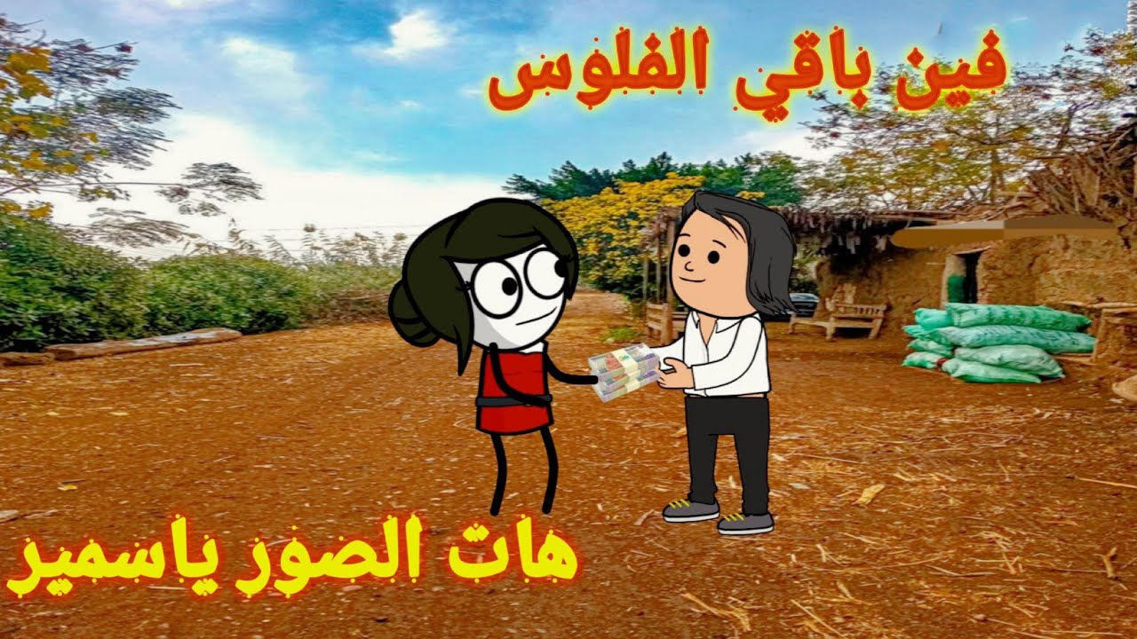 مسلسل الحماه الظالمه الحلقه(٨٣)قمر راحت تقابل سمير وتعطيه الفلوس واللي حصل🤔