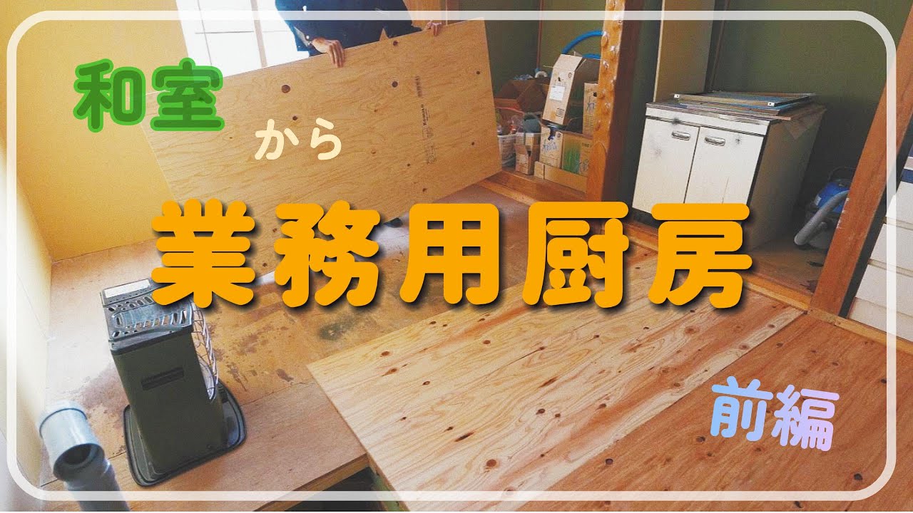 和室から業務用厨房にリフォーム　前編
