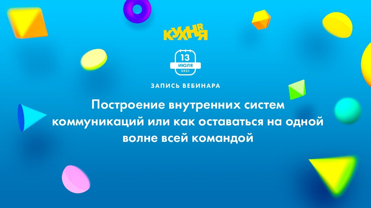 Построение внутренних систем коммуникаций или как оставаться на одной волне всей командой