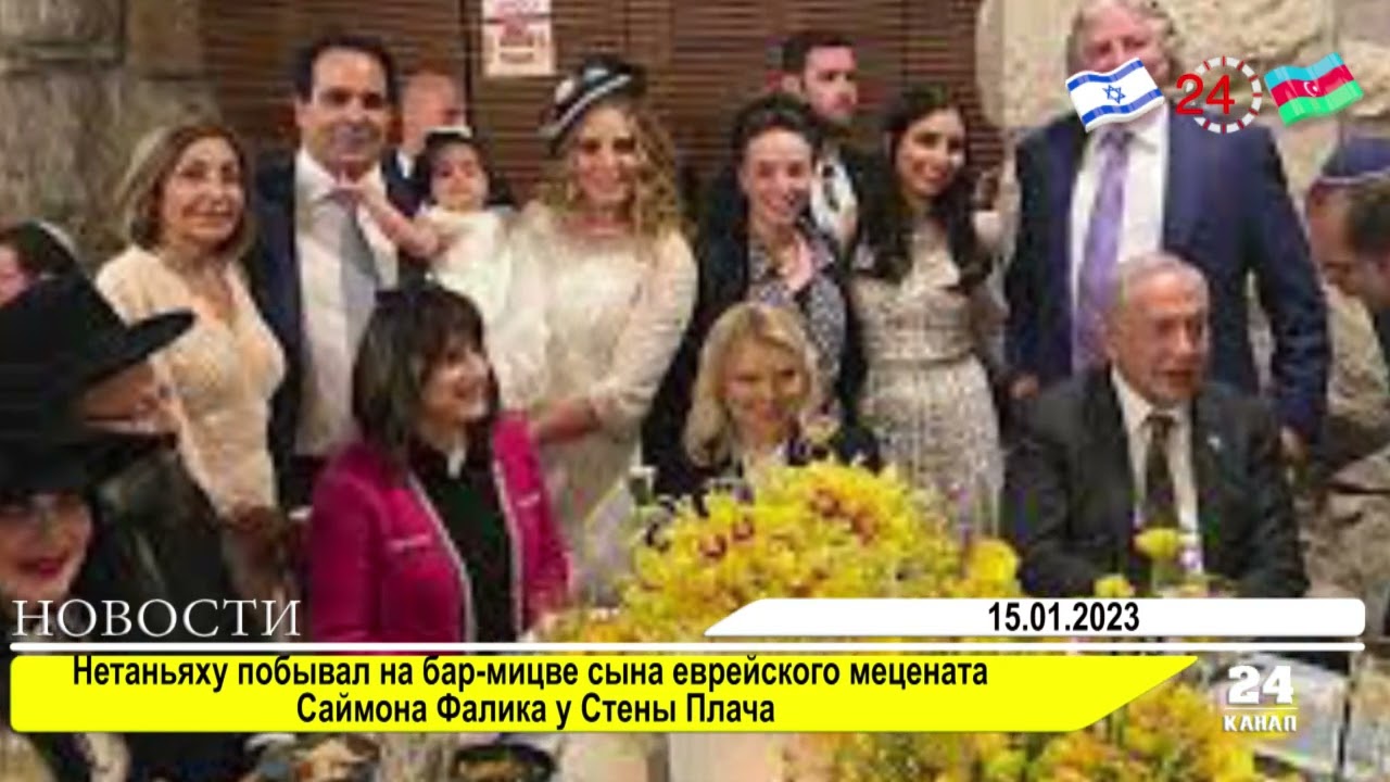 Нетаньяху побывал на бар-мицве сына еврейского мецената Саймона Фалика у Стены Плача