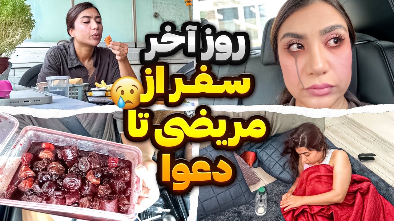 روز آخر:ازخستگی تا دلخوری|پایان متفاوت سفرمون😟