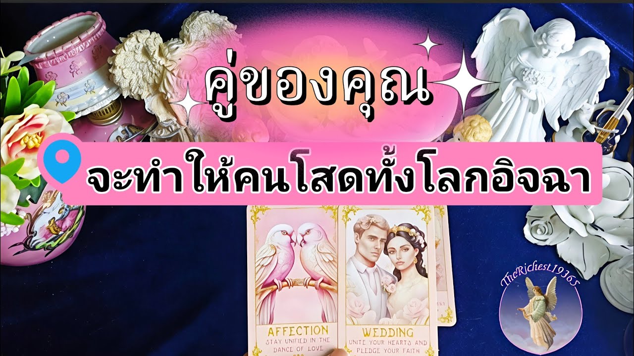 🔵🥰คู่ของคุณจะทำให้คนโสดทั้งโลกอิจฉา😍😆🎉อะไรจะรักกันขนาดนั้น😻💞#therichest19365 #tarot #astrology #love