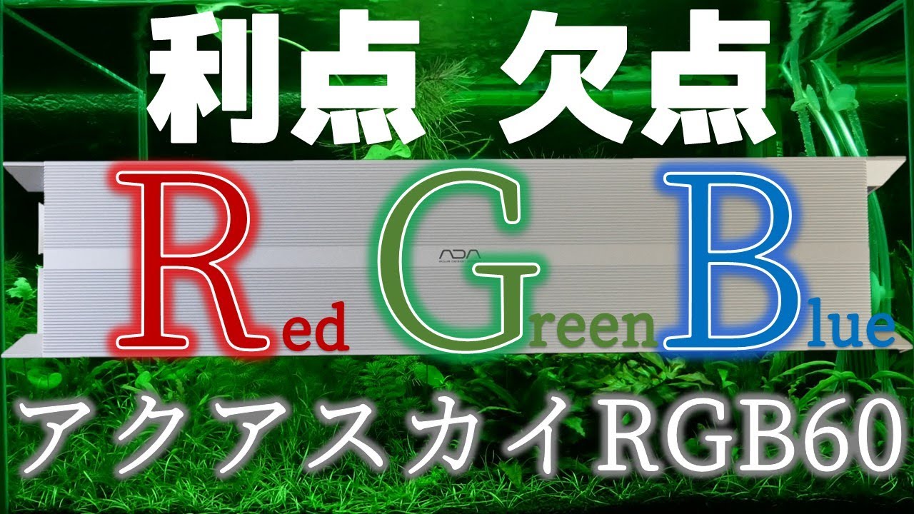 【LED照明】ADAの最上位機種であるソーラーRGBゆずりの革命的な代物が新登場！アクアスカイRGB60【ふぶきテトラ】