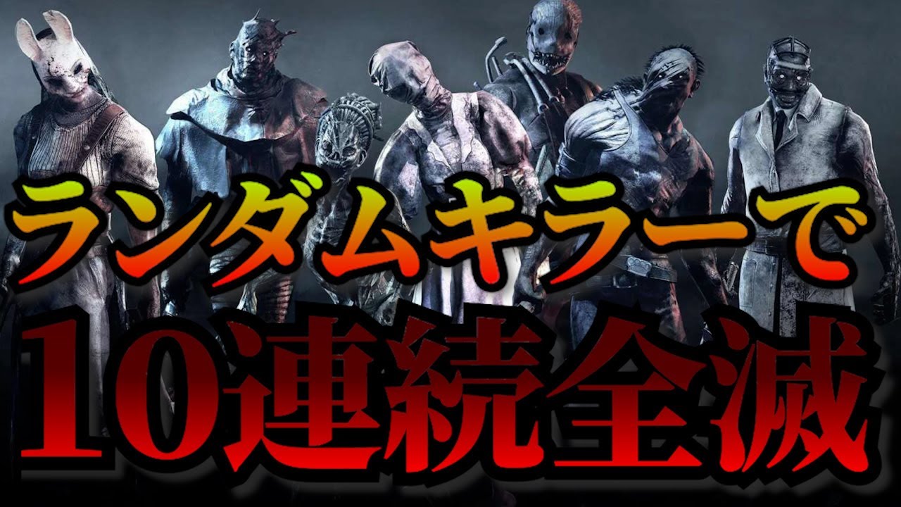 カオシャ！ランダムキラー１０連続全滅コウジロウDBD/デッドバイデイライト