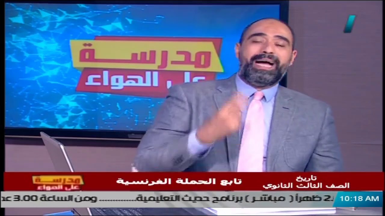 تاريخ للصف الثالث الثانوي 2021 - الحلقة 2 - تابع الحملة الفرنسية