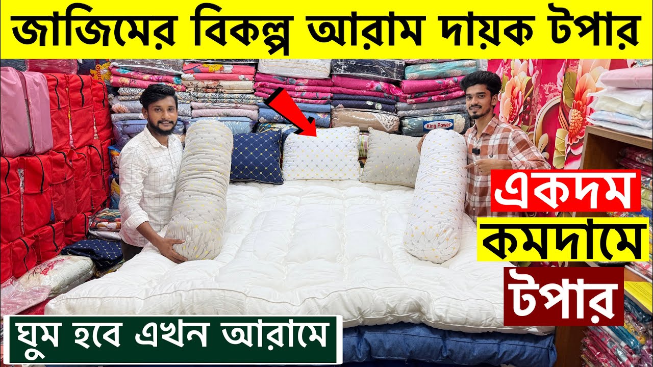 তোষক ও জাজিমের বিকল্প আরামদায়ক টপার😱মেট্রেস টপারের দাম🔥Mattress Topper Price in bangladesh 2025