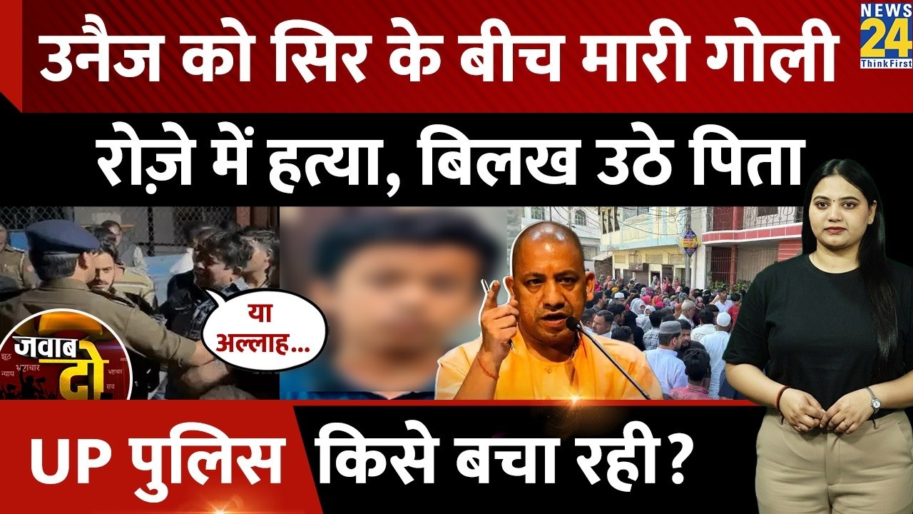 Lucknow Muslim Boy Shot Dead: Unaij को सिर के बीच मारी गोली, Police किसे बचा रही? | JAWAB DO | UP