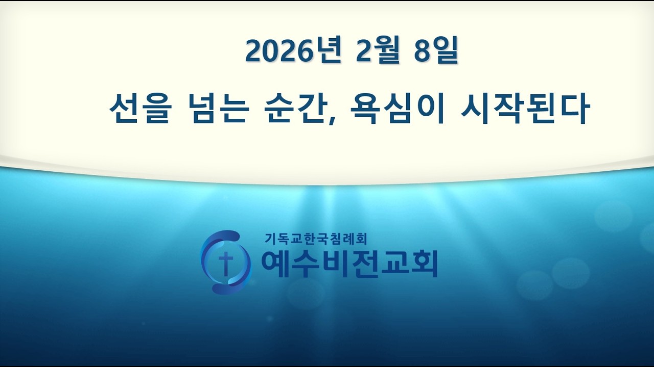 2026년 2월 8일 주일설교 선을 넘는 순간 욕심이 시작된다