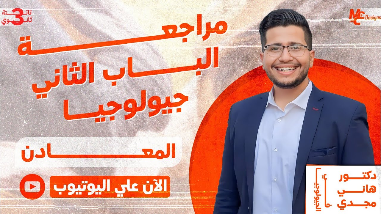 مراجعة الباب الثاني  | جيولوجيا | المعادن