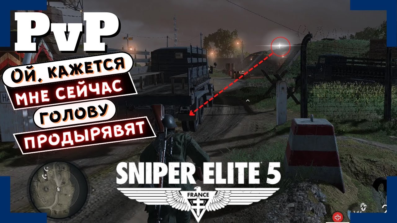 [Sniper Elite 5] | Вторжения / PvP | Один не верный шаг и БУМ!
