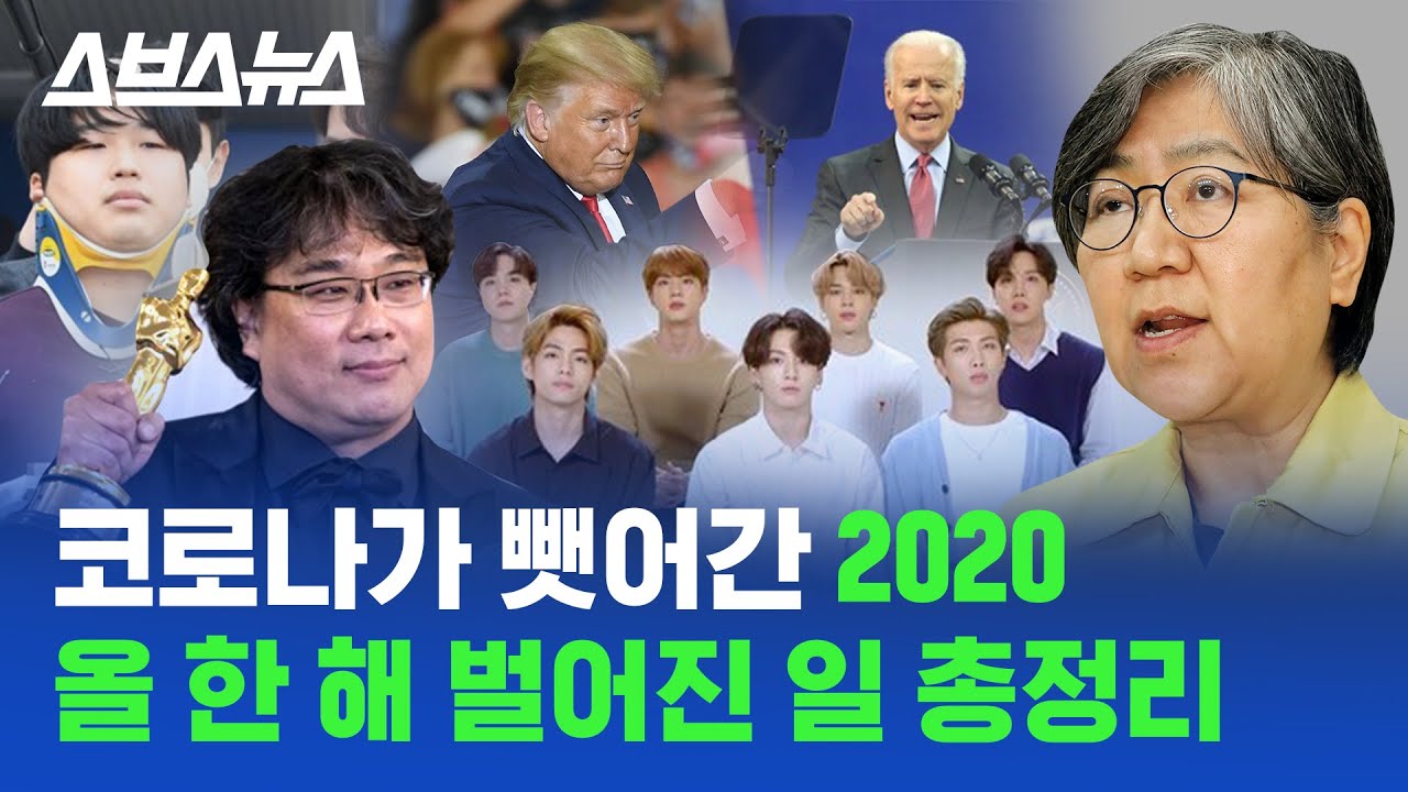 3분 만에 보는 2020년 / 스브스뉴스