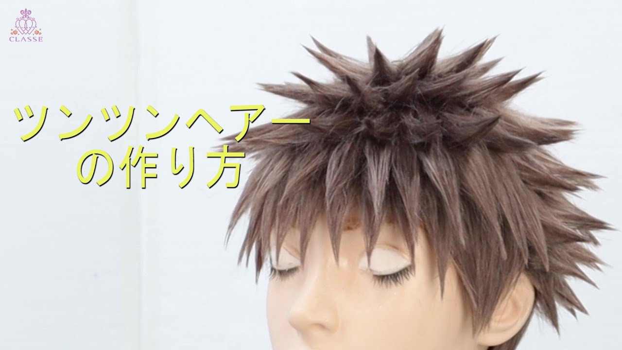 ★動画でわかる！ツンツンヘアーの作り方★クラッセ